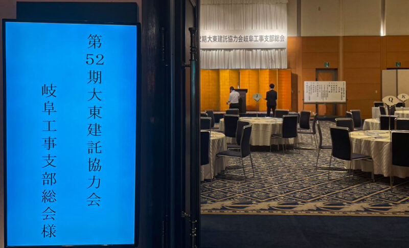 大東建託協力会　岐阜工事支部総会