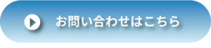 問い合わせボタン