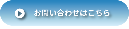 問い合わせボタン