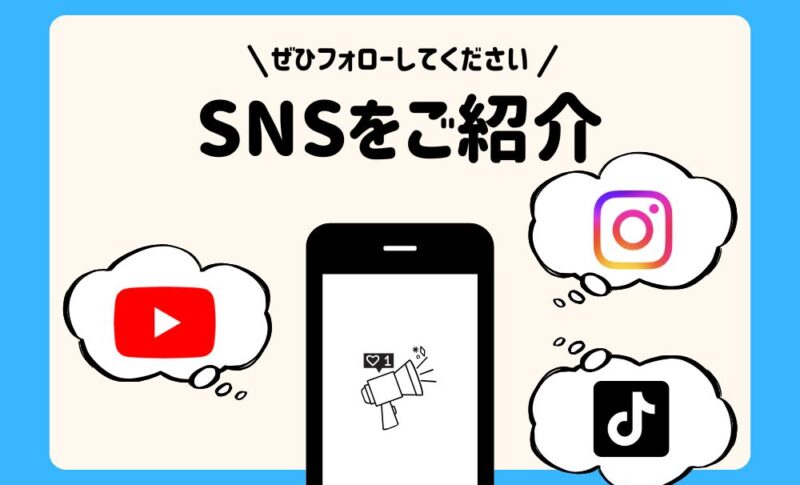SNSをご紹介