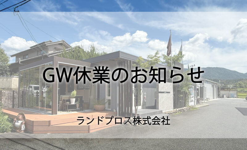 GW休業のお知らせ